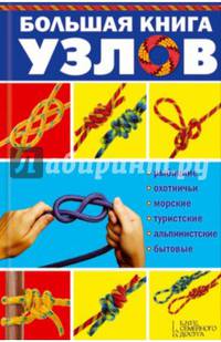 Большая книга узлов. Рыбацкие, охотничьи, морские,туристские,альпинистские,бытовые/ Демус В. (сост.)