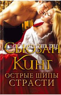 Острые шипы страсти / Кинг С.