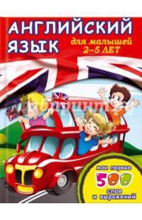 Английский язык для малышей 2-5 лет. Мои первые 500 слов и выражений / Рыбакова Т.