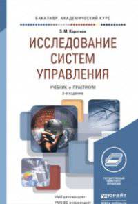 ИССЛЕДОВАНИЕ СИСТЕМ УПРАВЛЕНИЯ 3-е изд., испр. и доп. Учебник для академического бакалавриата