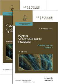 Курс уголовного права. Общая часть. Учебник для бакалавриата и магистратуры (количество томов: 2)
