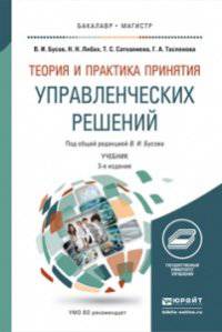 Теория и практика принятия управленческих решений. Учебник для бакалавриата и магистратуры