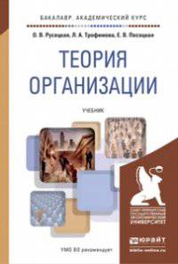 Теория организации. Учебник для академического бакалавриата. Русецкая О.В., Трофимова Л.А., Песоцкая Е.В.