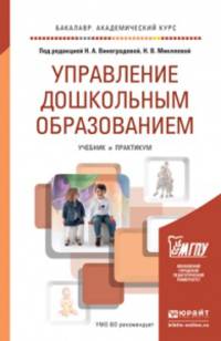 Управление дошкольным образованием. Учебник и практикум для академического бакалавриата
