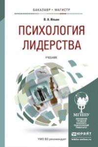 Психология лидерства. Учебник для бакалавриата и магистратуры