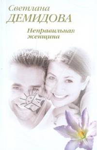 Неправильная женщина.Роман.
