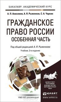 ГРАЖДАНСКОЕ ПРАВО РОССИИ. ОСОБЕННАЯ ЧАСТЬ 3-е изд., пер. и доп. Учебник для академического бакалавриата