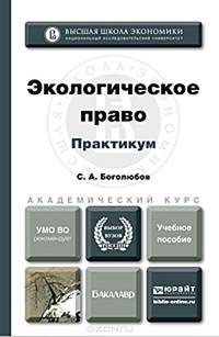 Экологическое право. Практикум. Учебное пособие для академического бакалавриата