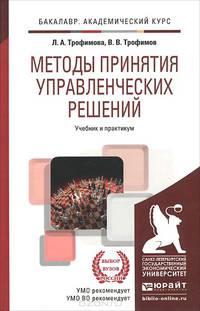 Методы принятия управленческих решений. Учебник и практикум для академического бакалавриата