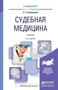 Судебная медицина. Учебник для вузов