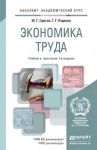 ЭКОНОМИКА ТРУДА 2-е изд., пер. и доп. Учебник и практикум для академического бакалавриата