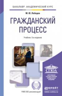 ГРАЖДАНСКИЙ ПРОЦЕСС 5-е изд., пер. и доп. Учебник для академического бакалавриата
