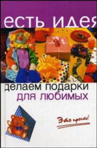 Делаем подарки для любимых. Это просто!