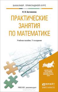 ПРАКТИЧЕСКИЕ ЗАНЯТИЯ ПО МАТЕМАТИКЕ 11-е изд., пер. и доп. Учебное пособие для прикладного бакалавриата