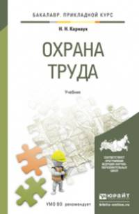 Охрана труда. Учебник для прикладного бакалавриата