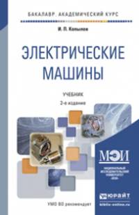 Электрические машины в 2-х томах. Учебник для академического бакалавриата