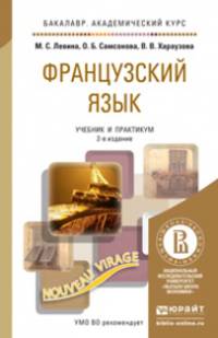 Французский язык. Учебник и практикум для академического бакалавриата
