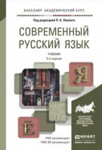 Современный русский язык. Учебник для академического бакалавриата