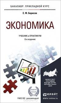 ЭКОНОМИКА 6-е изд., пер. и доп. Учебник и практикум для прикладного бакалавриата