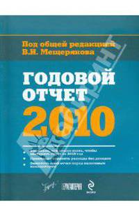 Годовой отчет-2010 .