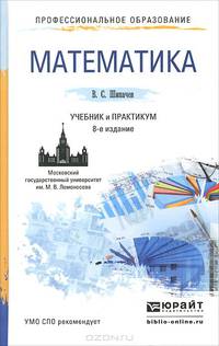 МАТЕМАТИКА 8-е изд., пер. и доп. Учебник и практикум для СПО