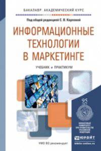 Информационные технологии в маркетинге. Учебник и практикум для академического бакалавриата. Карпова С.В. - Отв. ред.