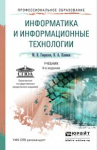 ИНФОРМАТИКА И ИНФОРМАЦИОННЫЕ ТЕХНОЛОГИИ 4-е изд., пер. и доп. Учебник для СПО