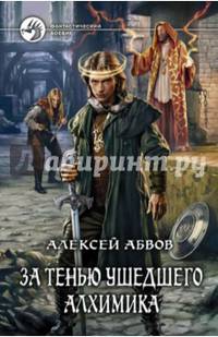 За тенью ушедшего Алхимика