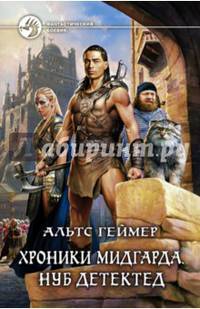 Хроники Мидгарда. Нуб детектед