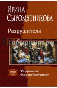 Разрушители. Магистр Разрушения