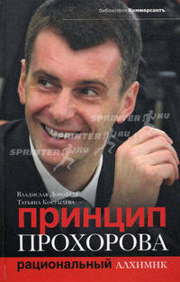Принцип Прохорова: рациональный алхимик