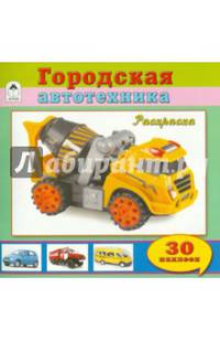 Городская автотехника (познавательные раскраски с накл.)