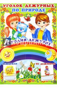 Уголок дежурных по природе "Мальчик и девочка" с набором карточек
