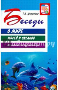 Беседы о мире морей и океанов. Методические рекомендации.