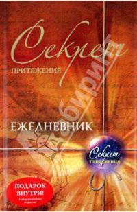 Секрет притяжения. Ежедневник