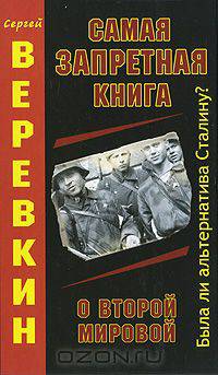 Самая запретная книга о Второй Мировой. Была ли альтернатива Сталину?