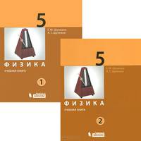 Физика. 5 класс. Учебная книга в 2 частях (количество томов: 2)