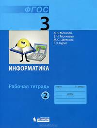 Информатика. 3 класс. Рабочая тетрадь. В 2 частях. Часть 2