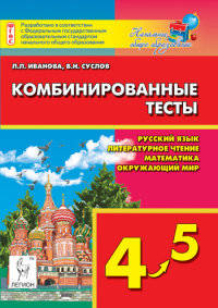 Комбинированные тесты. 4-5 класс. Русский язык, литературное чтение и развитие речи, математика, окружающий мир. Издание 7-е, испр. Новинка!