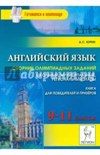 Английский язык. 9-11 классы. Сборник олимпиадных заданий: школьный, муниципальный и региональный этапы. Книга для призёров и победителей. Новинка!