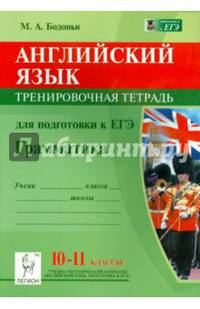 Английский язык. Грамматика. 10-11 классы. Тренировочная тетрадь для подготовки к ЕГЭ. Учебное пособие
