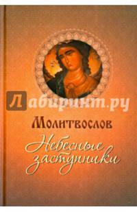 Небесные заступники. Молитвослов