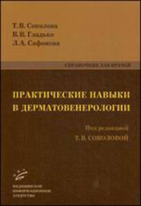 Практические навыки в дерматовенерологии. Справочник для врачей
