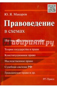 Правоведение в схемах.Научно-практическое пособие.-М.:РГ-Пресс,2015.