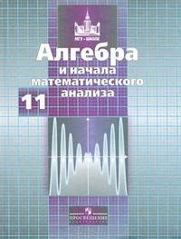 Алгебра и начала математического анализа. 11 класс. Базовый и профильный уровни. Учебник