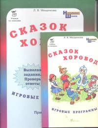 Сказок хоровод. Игровые программы для начальной школы + приложение (количество томов: 2)