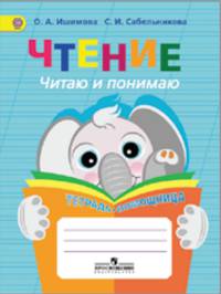 Чтение. Читаю и понимаю. Тетрадь-помощница. Пособие для учащихся начальных классов
