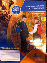 Основы светской этики. 4 класс. Рабочая тетрадь к учебнику А.И. Шемшуриной "Основы религиозных культур и светской этики. Основы светской этики. 4 класс". ФГОС