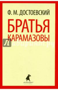 Братья Карамазовы. Части 1-2