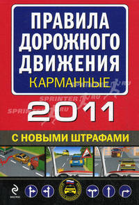 Правила дорожного движения 2011 карманные (с новыми штрафами)